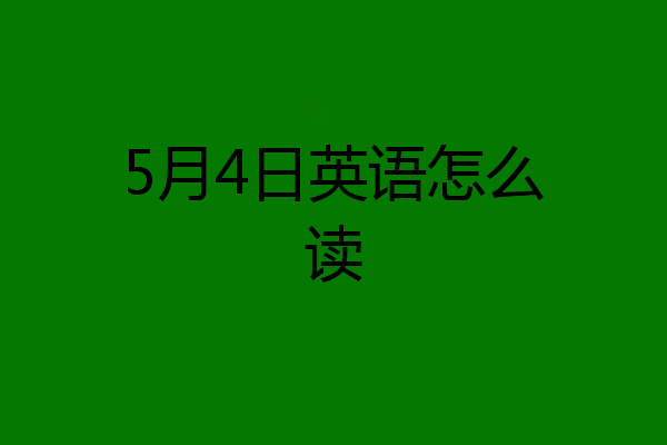 5月4日英语怎么读