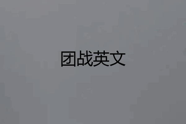 团战英文