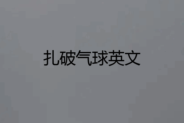 扎破气球英文
