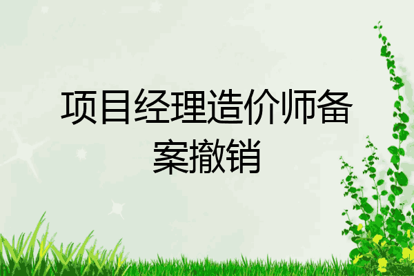 项目经理造价师备案撤销