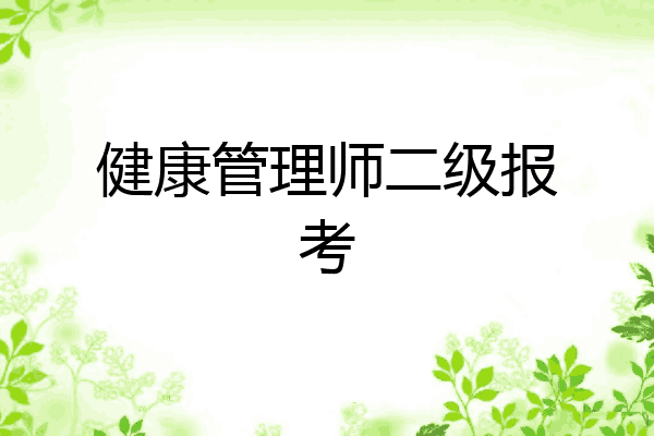 健康管理师二级报考