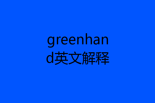 greenhand英文解释
