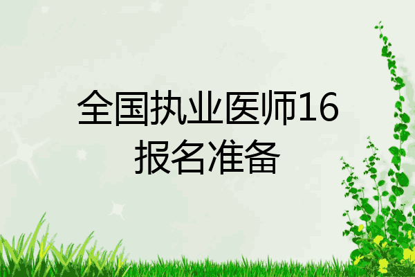 全国执业医师16报名准备