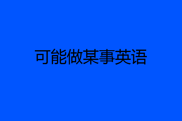 可能做某事英语