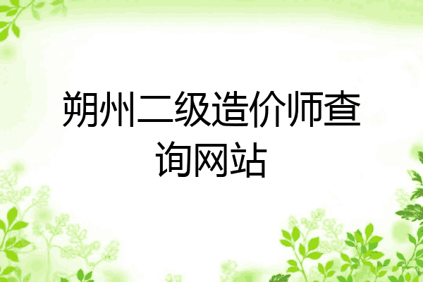 朔州二级造价师查询网站