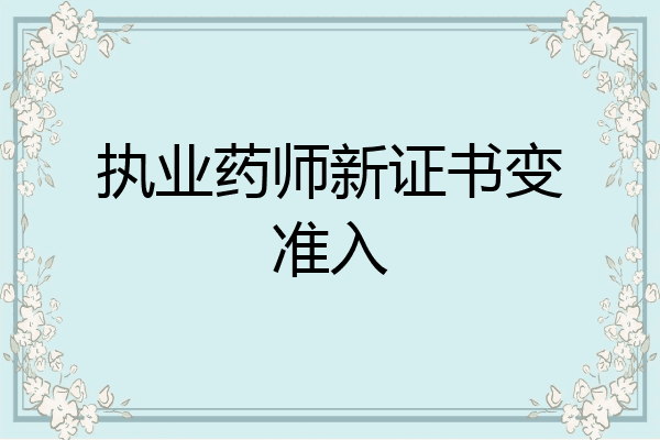 执业药师新证书变准入