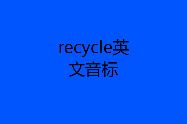recycle英文音标
