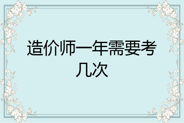 造价师一年需要考几次