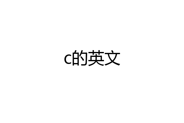 c的英文