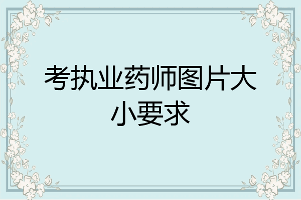 考执业药师图片大小要求