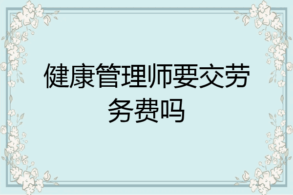 健康管理师要交劳务费吗