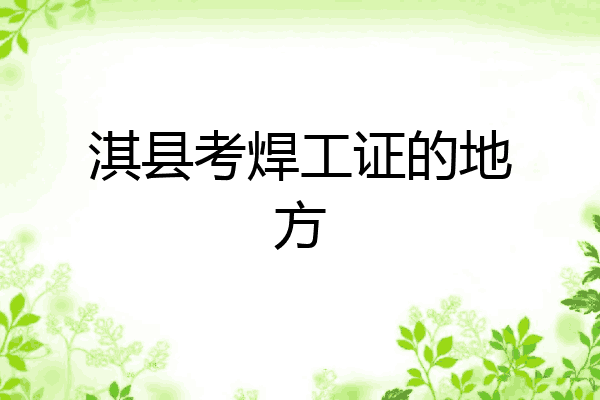 淇县考焊工证的地方