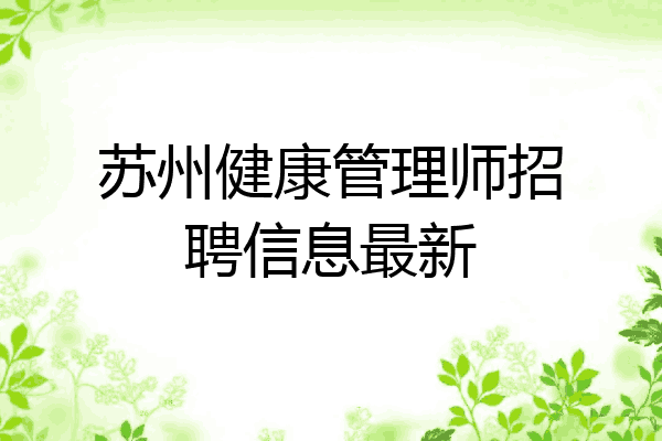 苏州健康管理师招聘信息最新