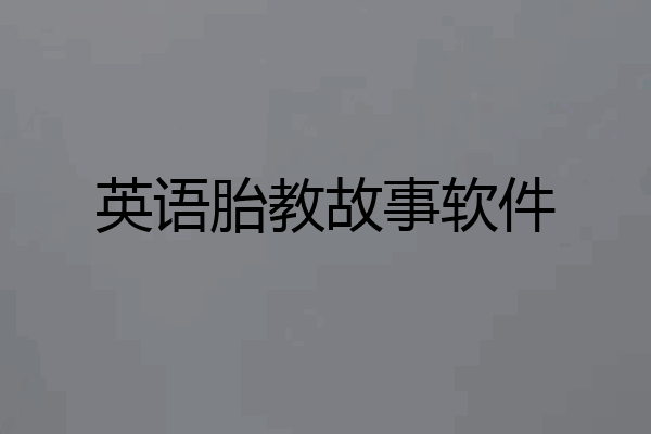 英语胎教故事软件