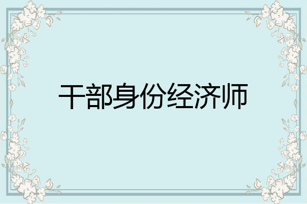 干部身份经济师
