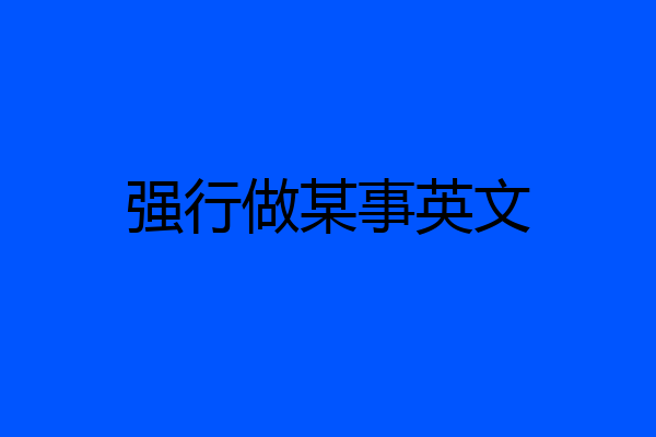 强行做某事英文