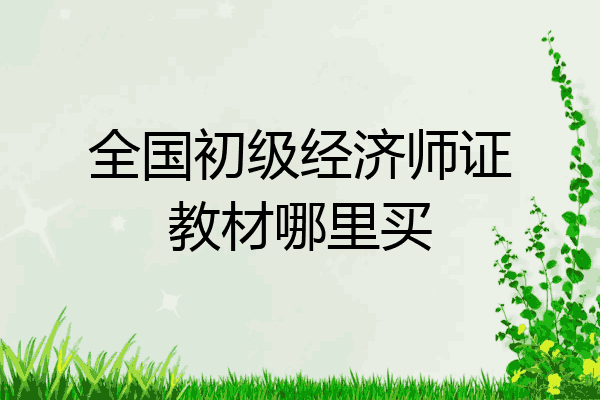 全国初级经济师证教材哪里买