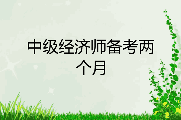 中级经济师备考两个月