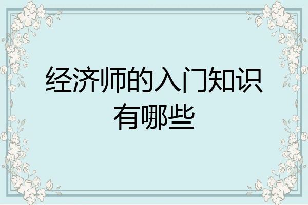 经济师的入门知识有哪些