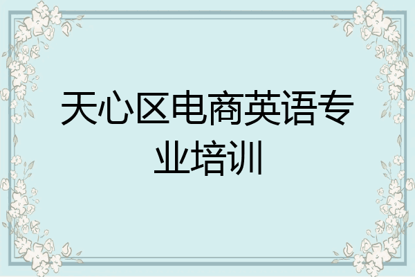 天心区电商英语专业培训
