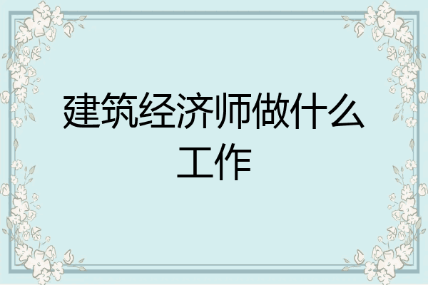 建筑经济师做什么工作