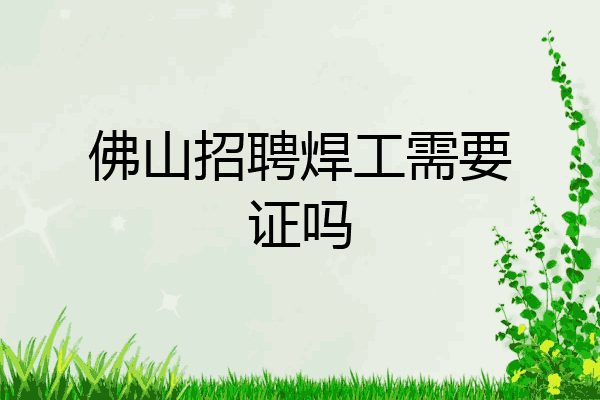 佛山招聘焊工需要证吗