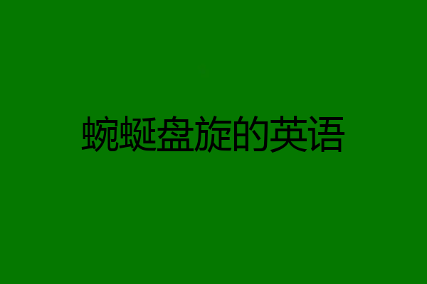 蜿蜒盘旋的英语