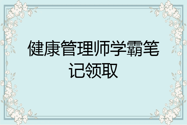 健康管理师学霸笔记领取