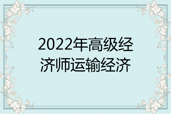 2022年高级经济师运输经济