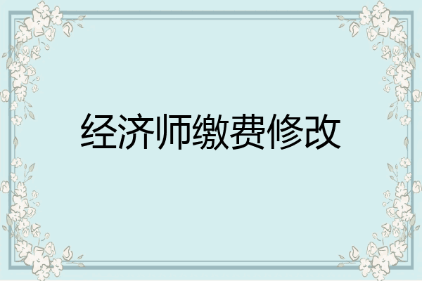 经济师缴费修改