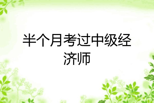 半个月考过中级经济师