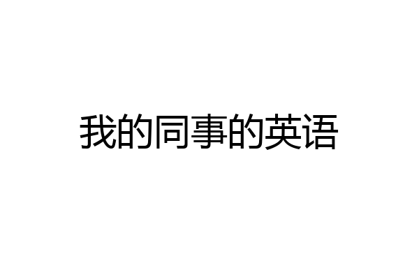 我的同事的英语