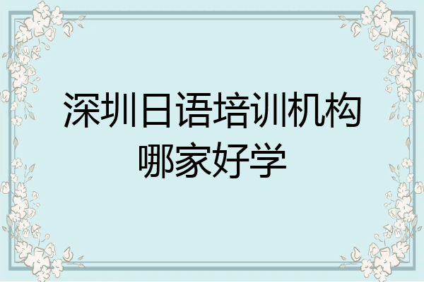 深圳日语培训机构哪家好学