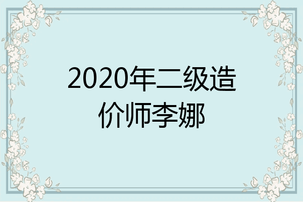 2020年二级造价师李娜