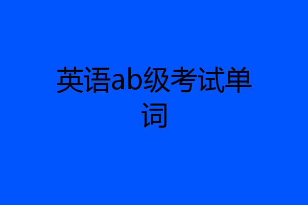 英语ab级考试单词