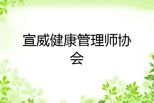 宣威健康管理师协会