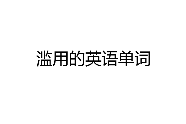 滥用的英语单词