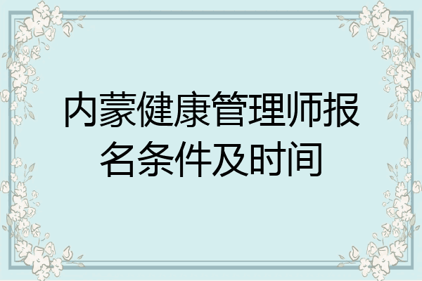 内蒙健康管理师报名条件及时间