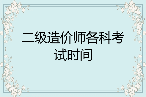 二级造价师各科考试时间