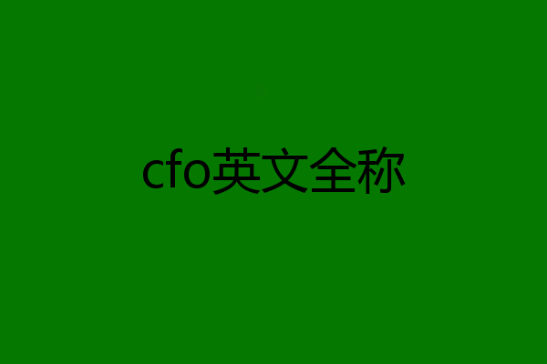cfo英文全称