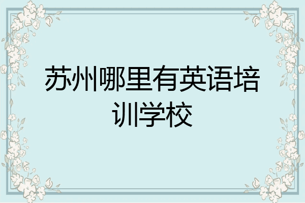 苏州哪里有英语培训学校
