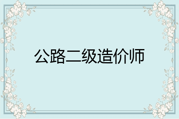 公路二级造价师