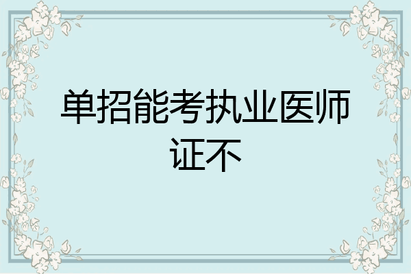 单招能考执业医师证不