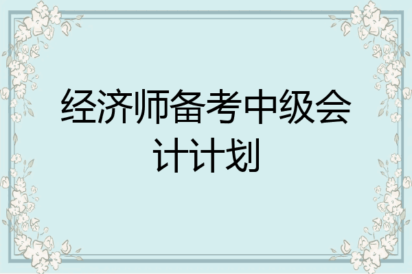 经济师备考中级会计计划
