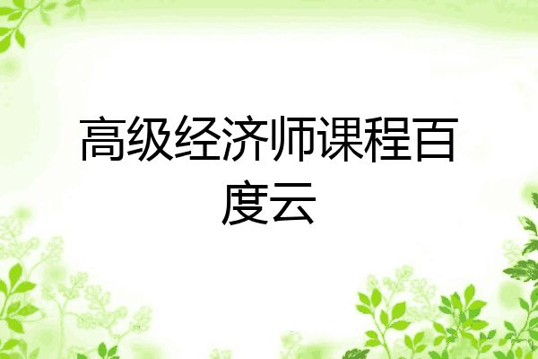 高级经济师课程百度云