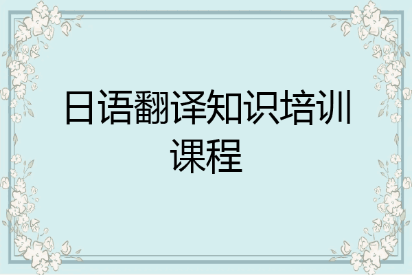 日语翻译知识培训课程