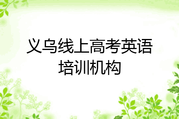 义乌线上高考英语培训机构