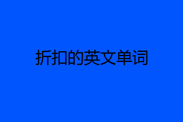 折扣的英文单词