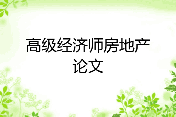 高级经济师房地产论文