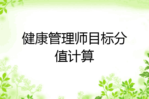 健康管理师目标分值计算